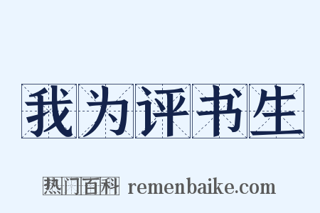 我为评书生是什么意思的图片